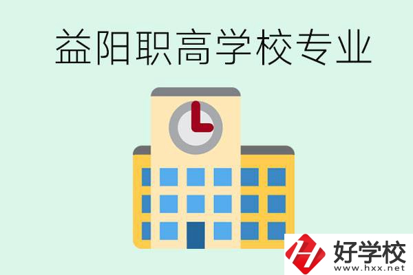 益陽職高有哪些？職高有什么專業(yè)？