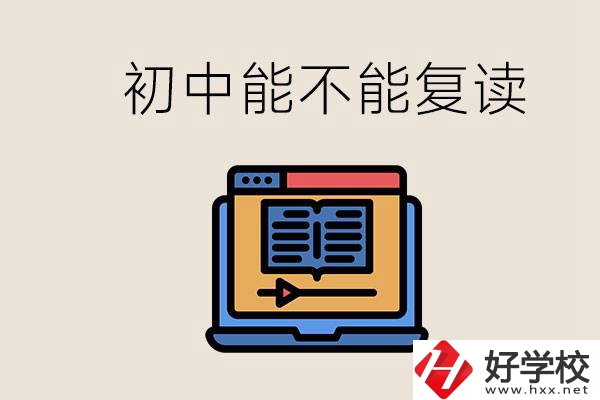 益陽中專有哪些好學(xué)校？初中考高中考不上還能復(fù)讀嗎？