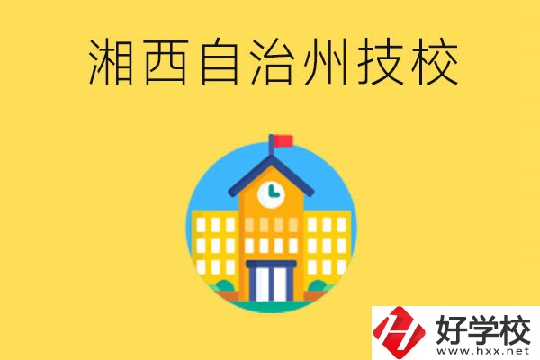 湘西有幾所技校？就讀技校有什么優(yōu)勢？