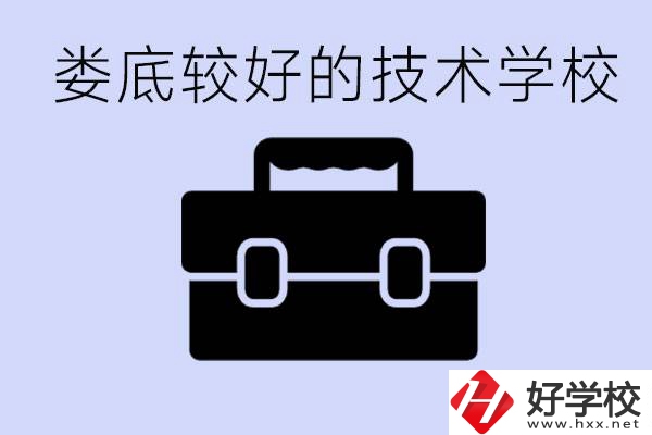 婁底初中生選擇哪所技術(shù)學(xué)校好？讀技校有未來嗎？