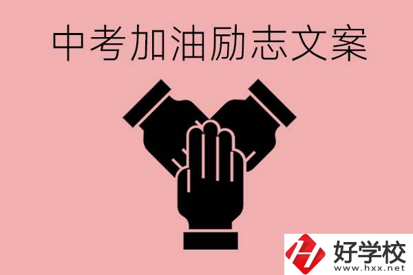 中考加油勵志文案有哪些？株洲有哪些公辦的職高？