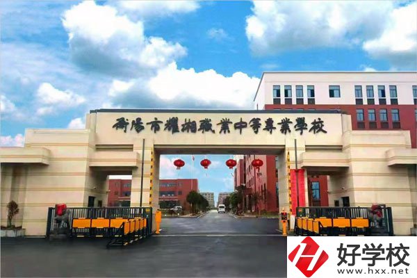 衡陽市耀湘職業(yè)中等專業(yè)學(xué)校怎么樣？