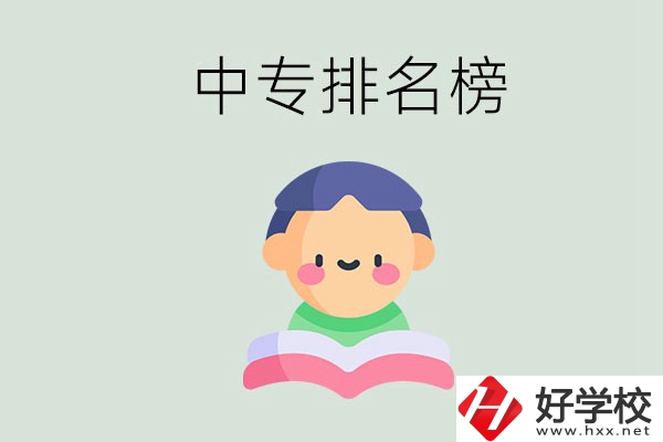 婁底中專排名榜前三的是哪些？中專畢業(yè)是什么學(xué)歷？