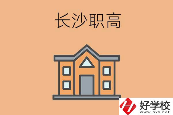 長沙市職高錄取線高不高？職高生如何擁有好前途？