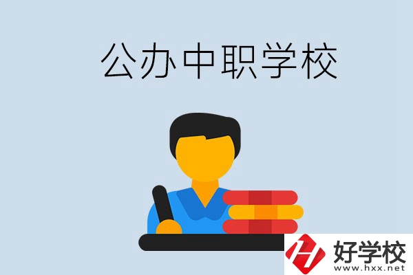 衡陽(yáng)有公辦的中職院校嗎？就業(yè)有保障嗎？