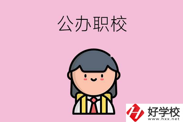 株洲有什么好點(diǎn)的公辦職校嗎？