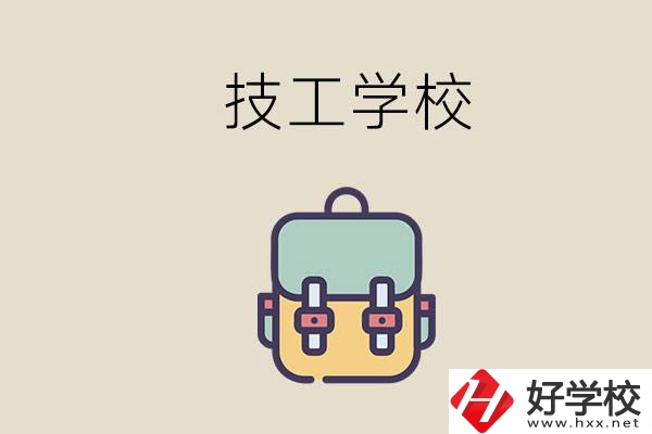 益陽市技校排名前三的是哪些？讀技校要多少錢一學(xué)期？