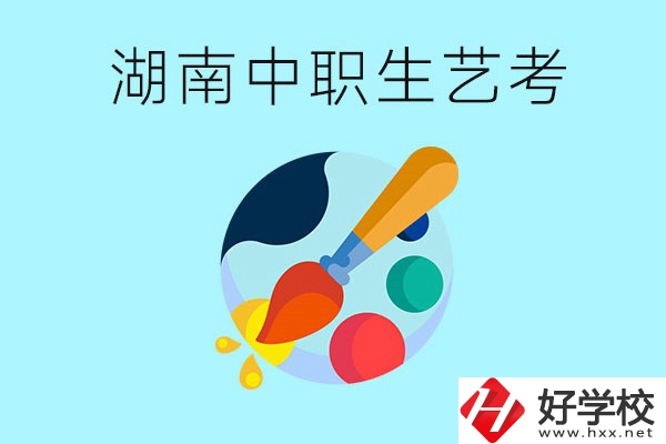湖南中職生可以參加藝考嗎？有哪些藝?？梢酝扑]？