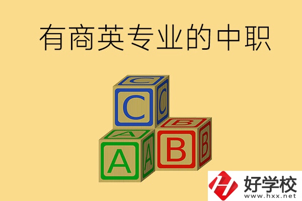 郴州有沒有能學(xué)商務(wù)英語專業(yè)的中職學(xué)校？