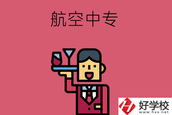 長沙比較不錯的航空中專，推薦這所看看！