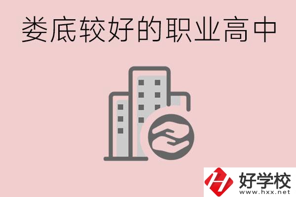 婁底初中畢業(yè)可以上什么職高嗎？職高有什么專(zhuān)業(yè)？