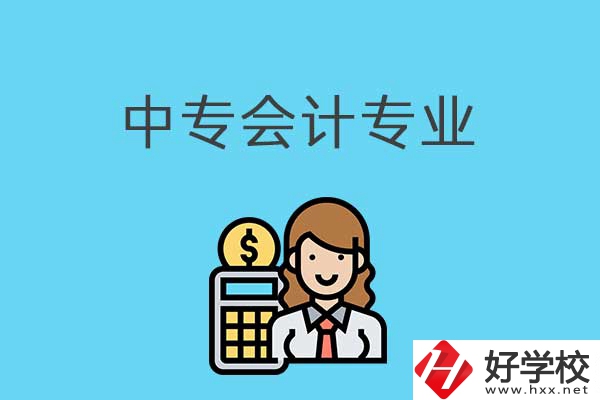 有意向讀會計專業(yè)，可以看看湖南這兩所中專！