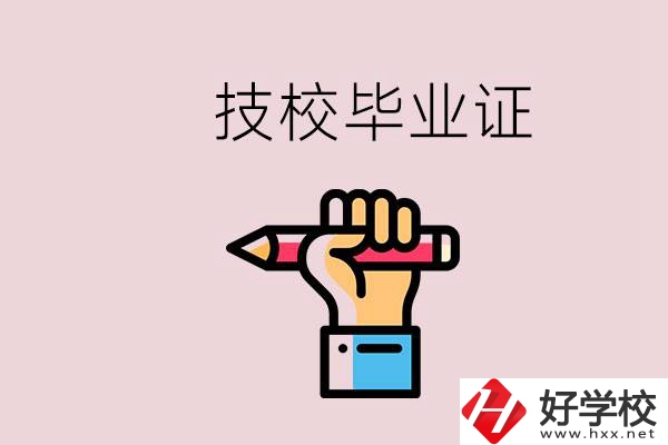 技校畢業(yè)證是中專畢業(yè)證嗎？湘潭的公辦技校有哪些？