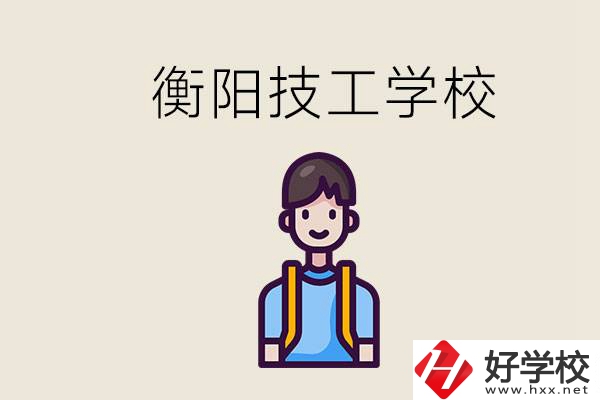 衡陽市哪個技校好？讀技校有什么出路？