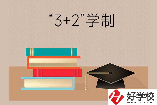 湖南哪些中職學(xué)校有“3+2”學(xué)制？
