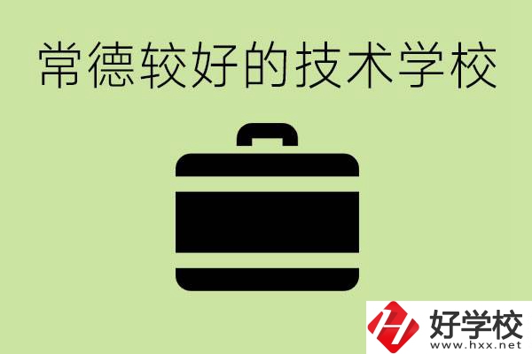 技術(shù)學(xué)校有哪些專業(yè)適合初中生？常德有哪些好的技校？