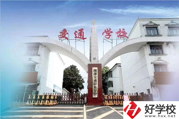 湘潭交通職校在什么位置？教學條件怎么樣？