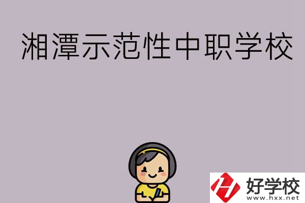 湘潭有哪些省示范性中職學校？
