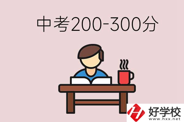 益陽中考200-300分能讀什么學(xué)校？畢業(yè)后能干什么？