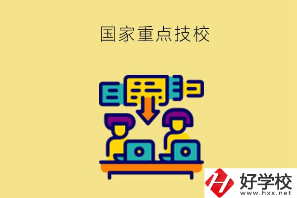 長(zhǎng)沙有哪些國(guó)家重點(diǎn)技校？第2所必須要看！