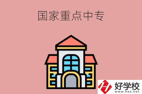 邵陽有哪些國家重點(diǎn)中專學(xué)校？