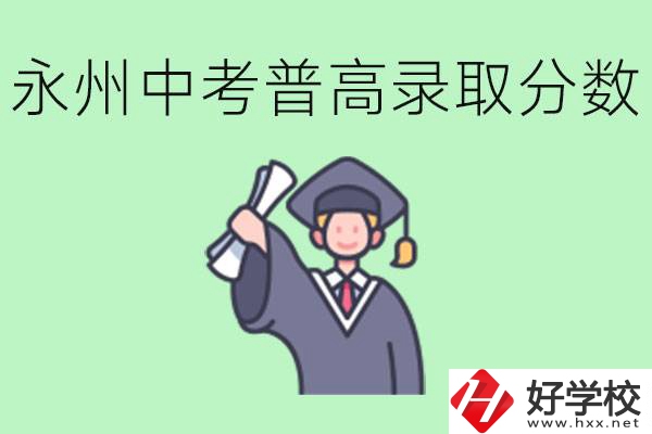 湖南永州中考普高錄取分?jǐn)?shù)是多少？沒(méi)有考上怎么辦？