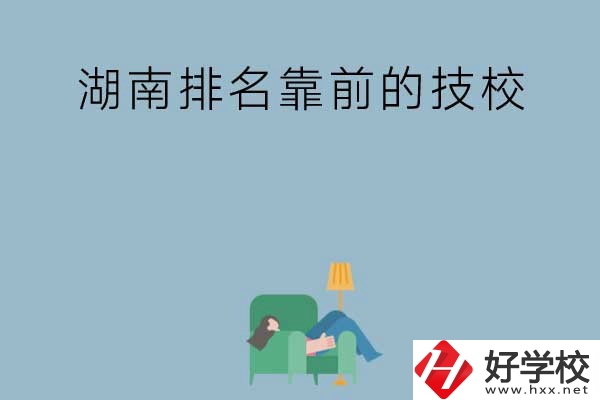 湖南排名靠前的技校有哪些？實訓(xùn)條件如何？
