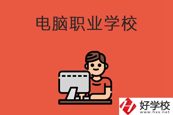 益陽有電腦職業(yè)學(xué)校嗎？有什么優(yōu)勢專業(yè)？