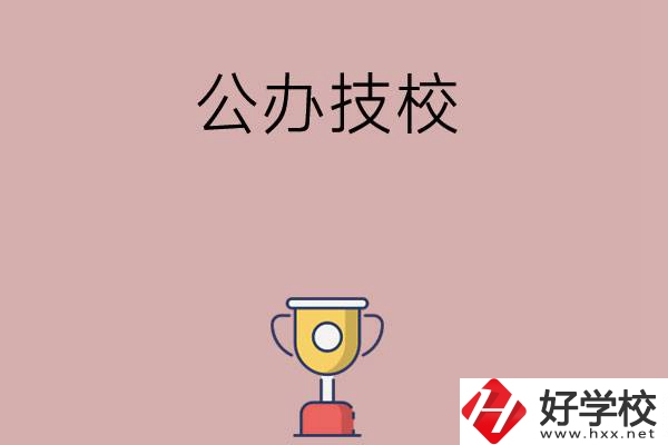邵陽市排名靠前的公辦技校有哪些？值不值得報考？