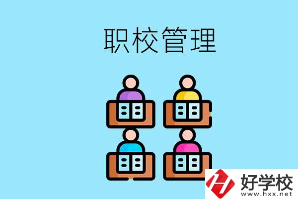 常德哪個職校好？學(xué)校管得嚴嗎？