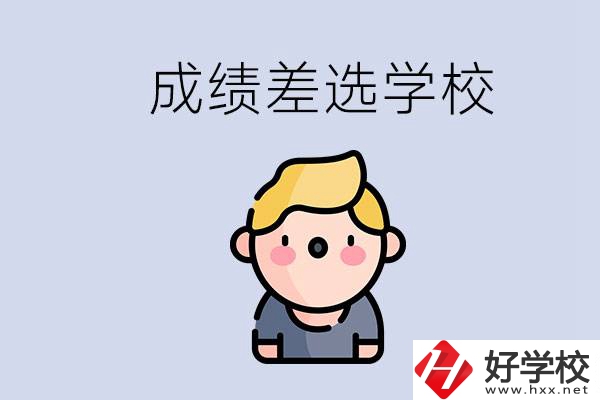 婁底初三成績(jī)差怎么辦？能選哪些學(xué)校？
