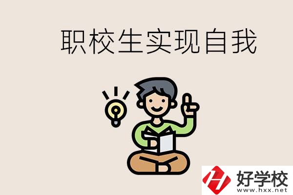 懷化職校哪些比較好？職校生如何實(shí)現(xiàn)自我？