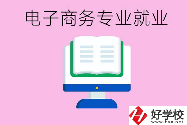 初中畢業(yè)在郴州讀什么職校好？學(xué)電子商務(wù)專業(yè)好嗎？