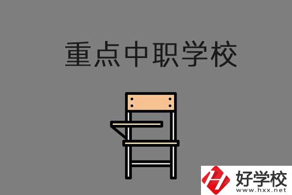 湘西排名前三的中職學(xué)校有哪些？是重點中職嗎？