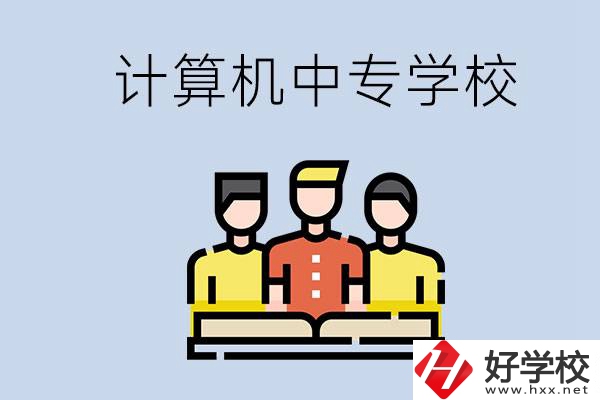 益陽有哪些計(jì)算機(jī)中專？計(jì)算機(jī)專業(yè)畢業(yè)前景如何？