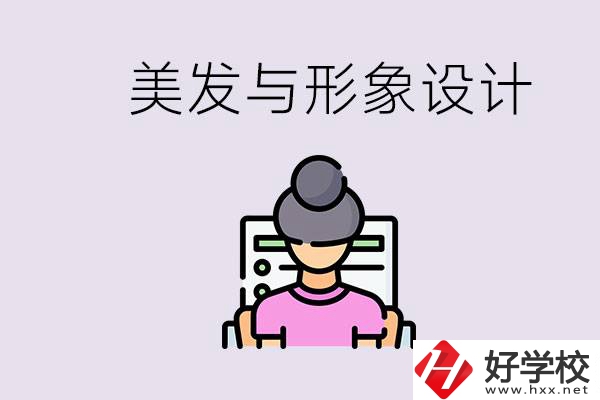 美發(fā)與形象設(shè)計(jì)專(zhuān)業(yè)怎么樣？湖南哪些學(xué)校有開(kāi)設(shè)？