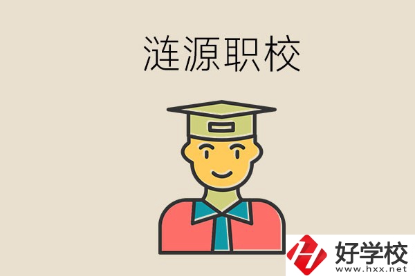 婁底漣源有什么職校？選哪一所比較好？