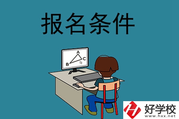 外省學(xué)生可以報長沙的中專學(xué)校嗎？需要什么條件？