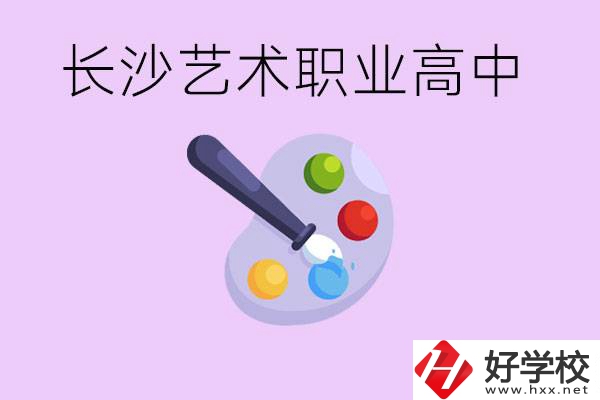 長沙藝術(shù)職高有哪些？學(xué)費(fèi)很貴嗎？
