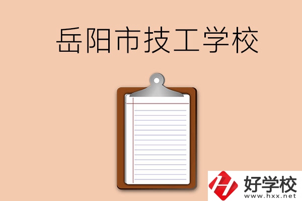 岳陽(yáng)市哪三所技工學(xué)校值得讀？