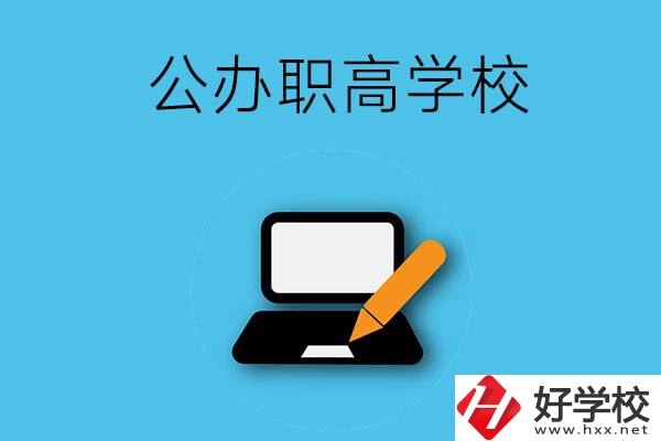衡陽有哪些公辦職高學(xué)校？