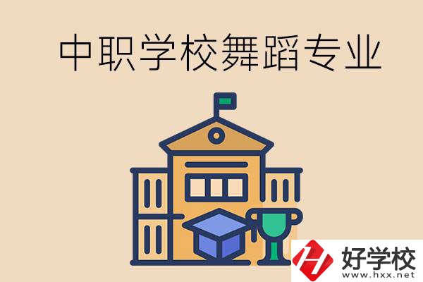懷化有什么中職學校能選舞蹈專業(yè)？