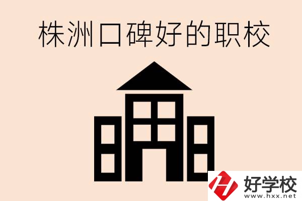 株洲哪些職校口碑好？都開設(shè)了什么專業(yè)？