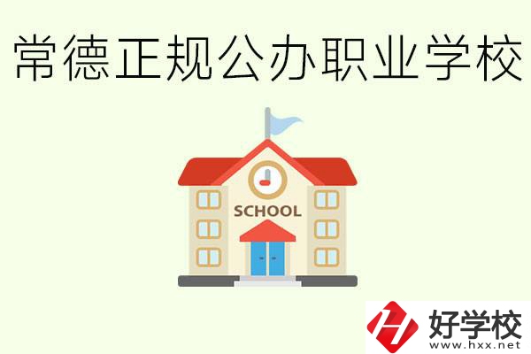 常德正規(guī)公辦職業(yè)學(xué)校有哪些？一般學(xué)費(fèi)是多少？