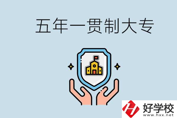 郴州有能讀五年一貫的學(xué)校嗎？專(zhuān)業(yè)怎么選？