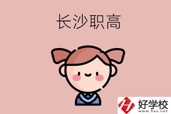 長沙職高有哪些比較好？第二所不容錯過！
