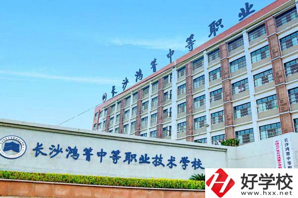 長沙鴻箐職業(yè)中專有哪些專業(yè)？就業(yè)前景怎么樣？
