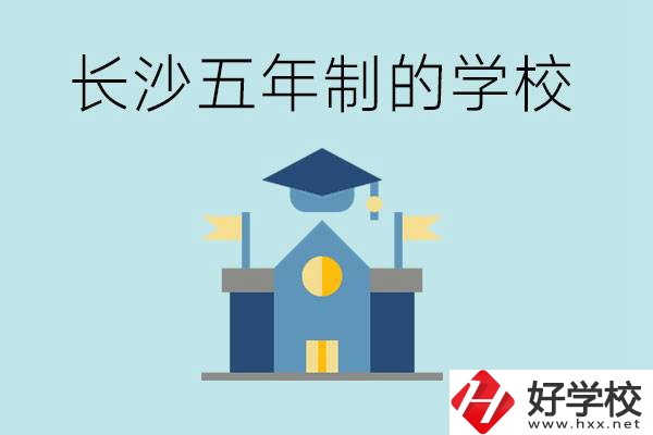 短時(shí)間獲得一個(gè)大專畢業(yè)證？長沙有哪些五年制的學(xué)校？