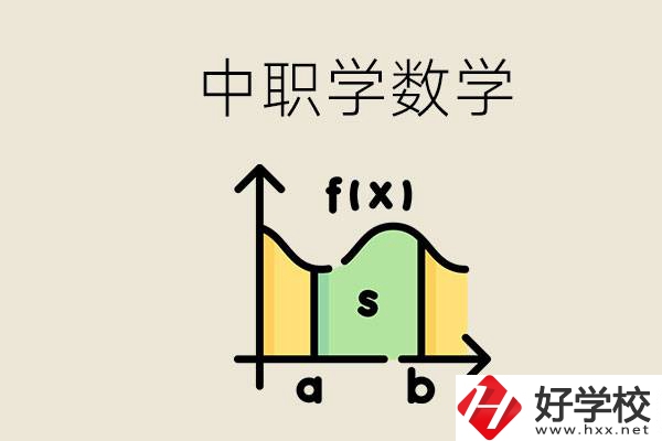 上湖南的中職要考數(shù)學(xué)嗎？初中數(shù)學(xué)差怎么提高？