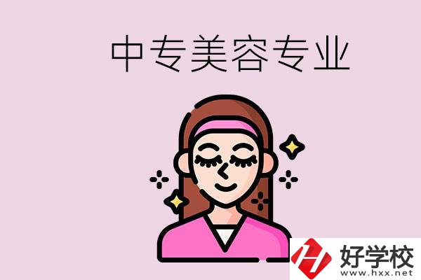 岳陽中專都有哪些學(xué)校？中專里能學(xué)美容專業(yè)嗎？